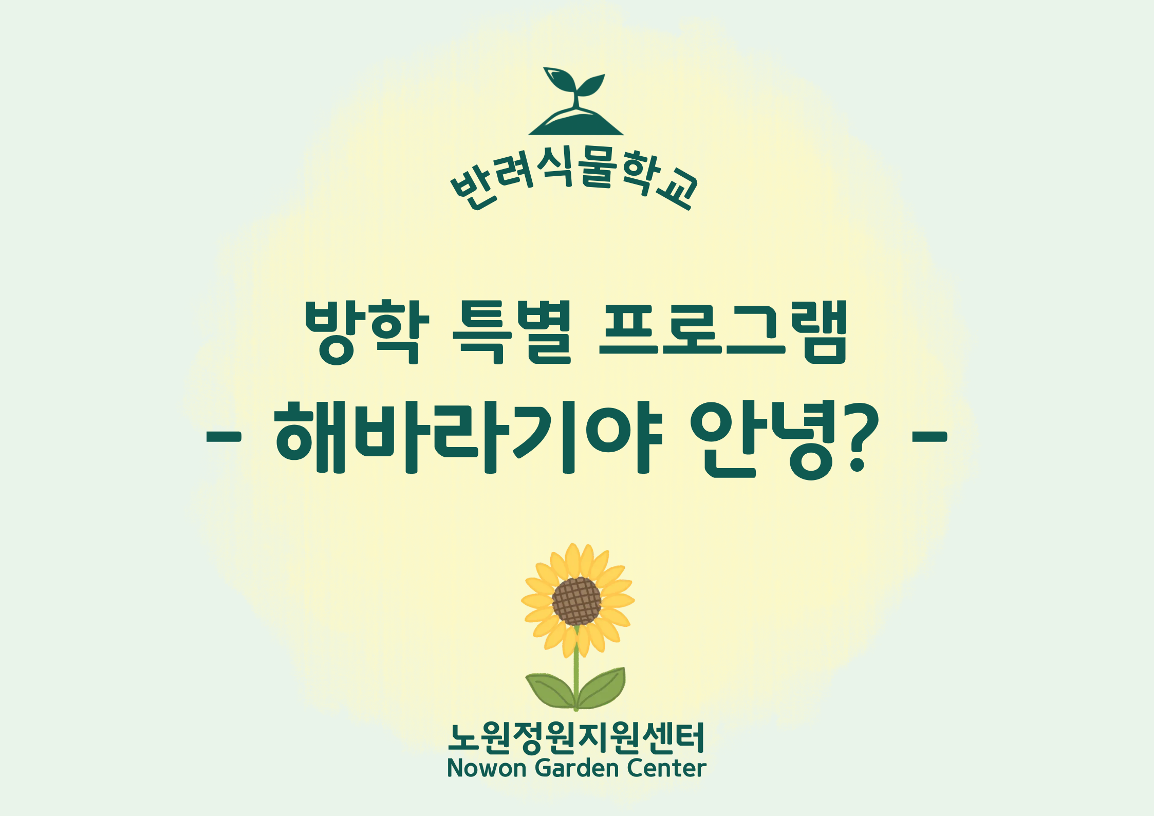[노원정원지원센터/토] - 방학 특별 프로그램 '해바라기야 안녕?'