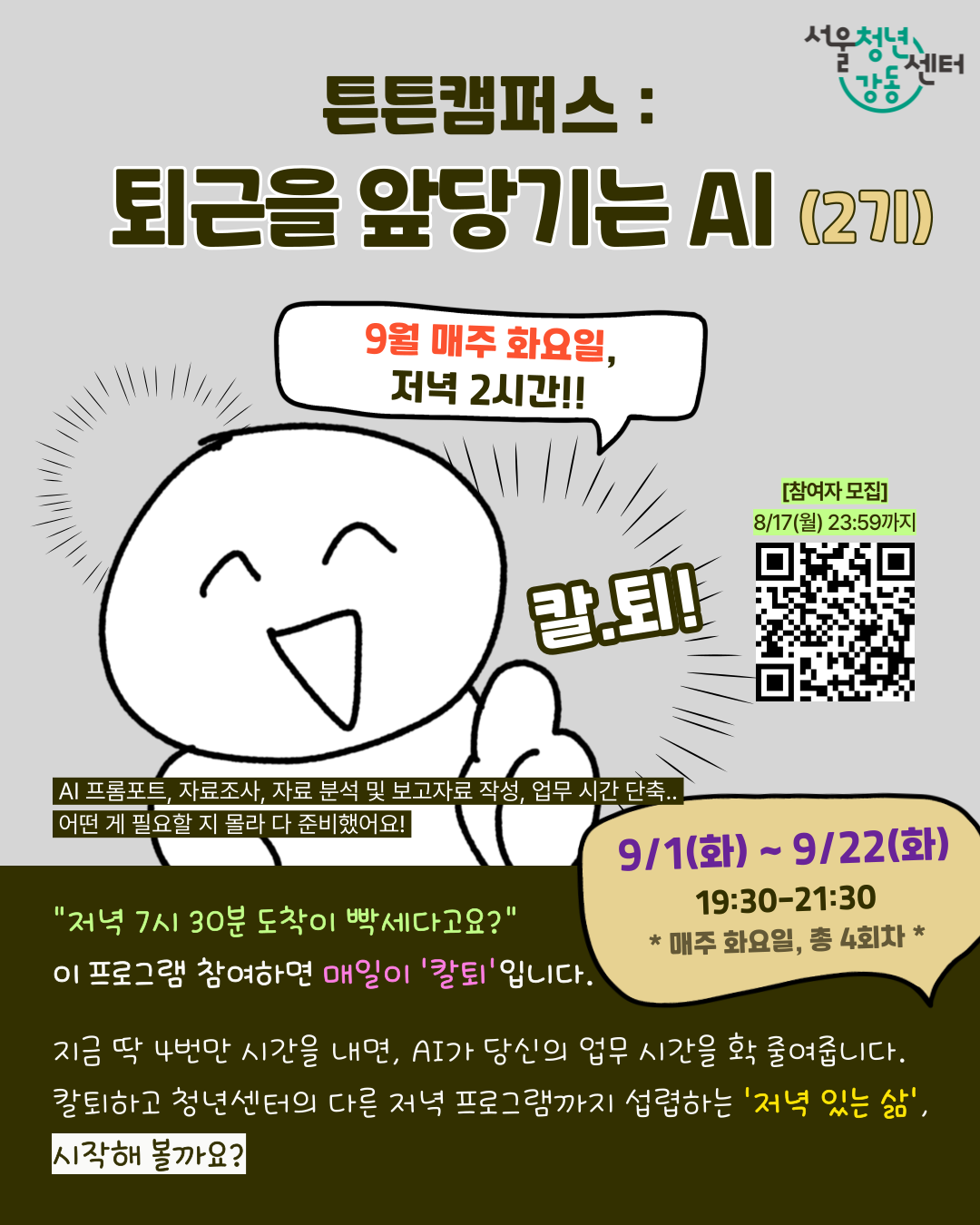 서울청년센터 강동 <튼튼캠퍼스 : 퇴근을 앞당기는 AI(2기)> 참여자 모집