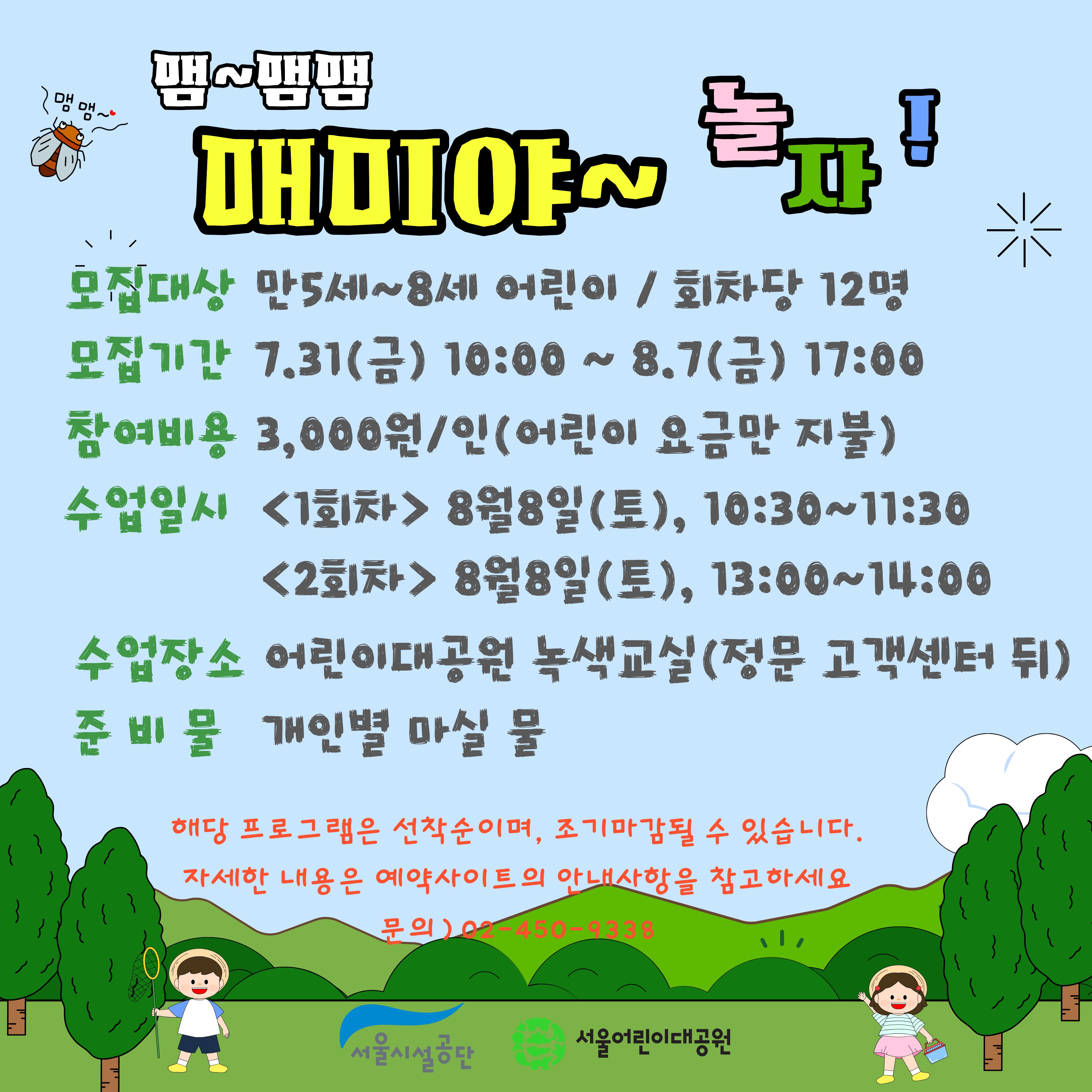 8/8(토) 서울어린이대공원 자연생태 체험교실 "멤멤~멤 매미야~ 놀자!!" - 보호자 동반 , 오전/오후 2회차 운영