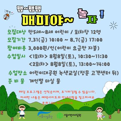 8/8(토) 서울어린이대공원 자연생태 체험교실 "멤멤~멤 매미야~ 놀자!!" - 보호자 동반 , 오전/오후 2회차 운영 사진