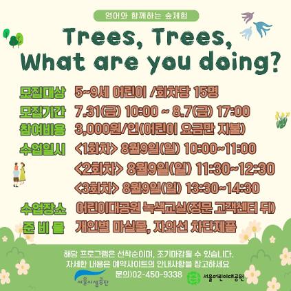 8/9(일) 서울어린이대공원 자연생태 체험교실 "Trees, Trees, What are you doing?" - 보호자 동반 , 오전/오후 3회차 운영 사진