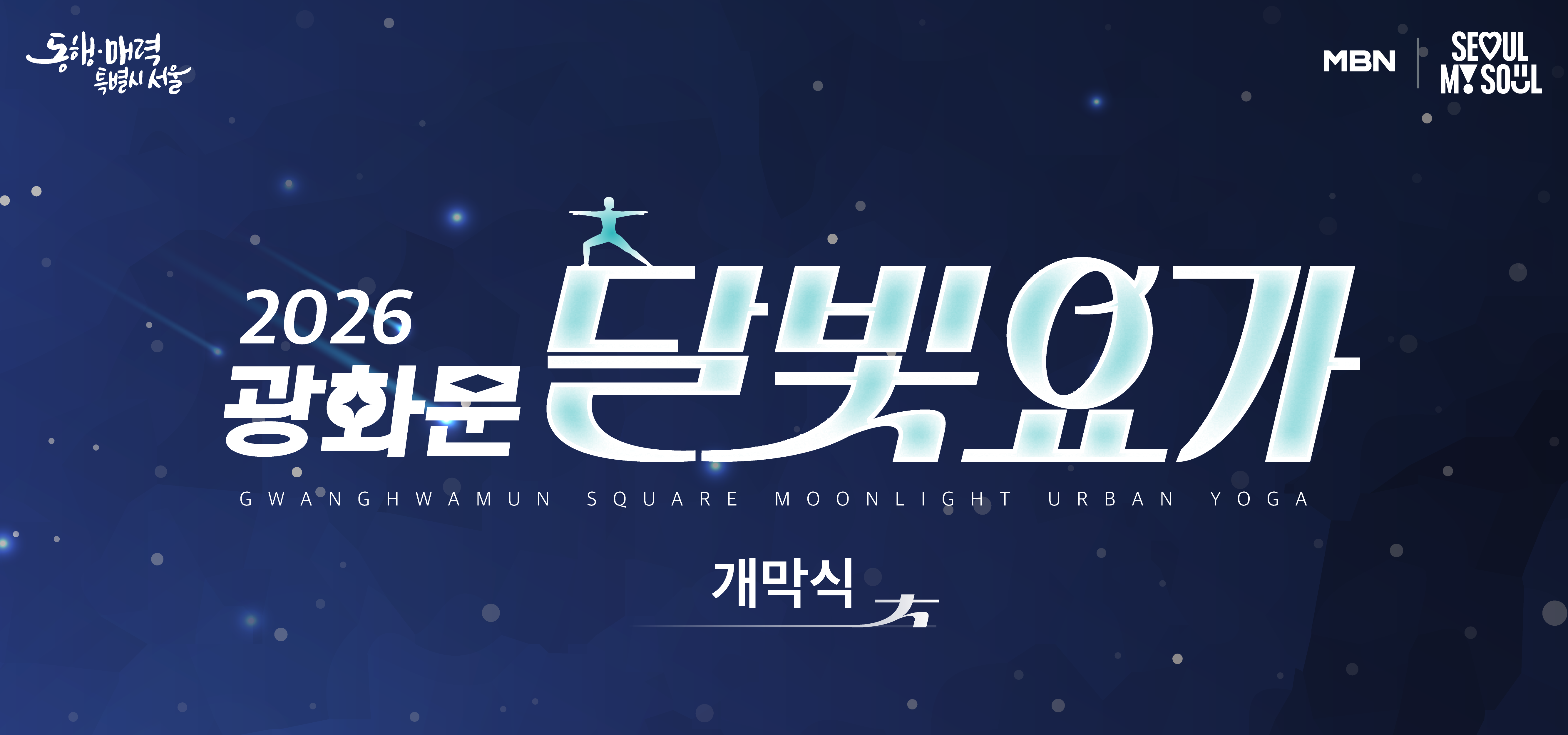 2026 광화문 달빛요가 개막식