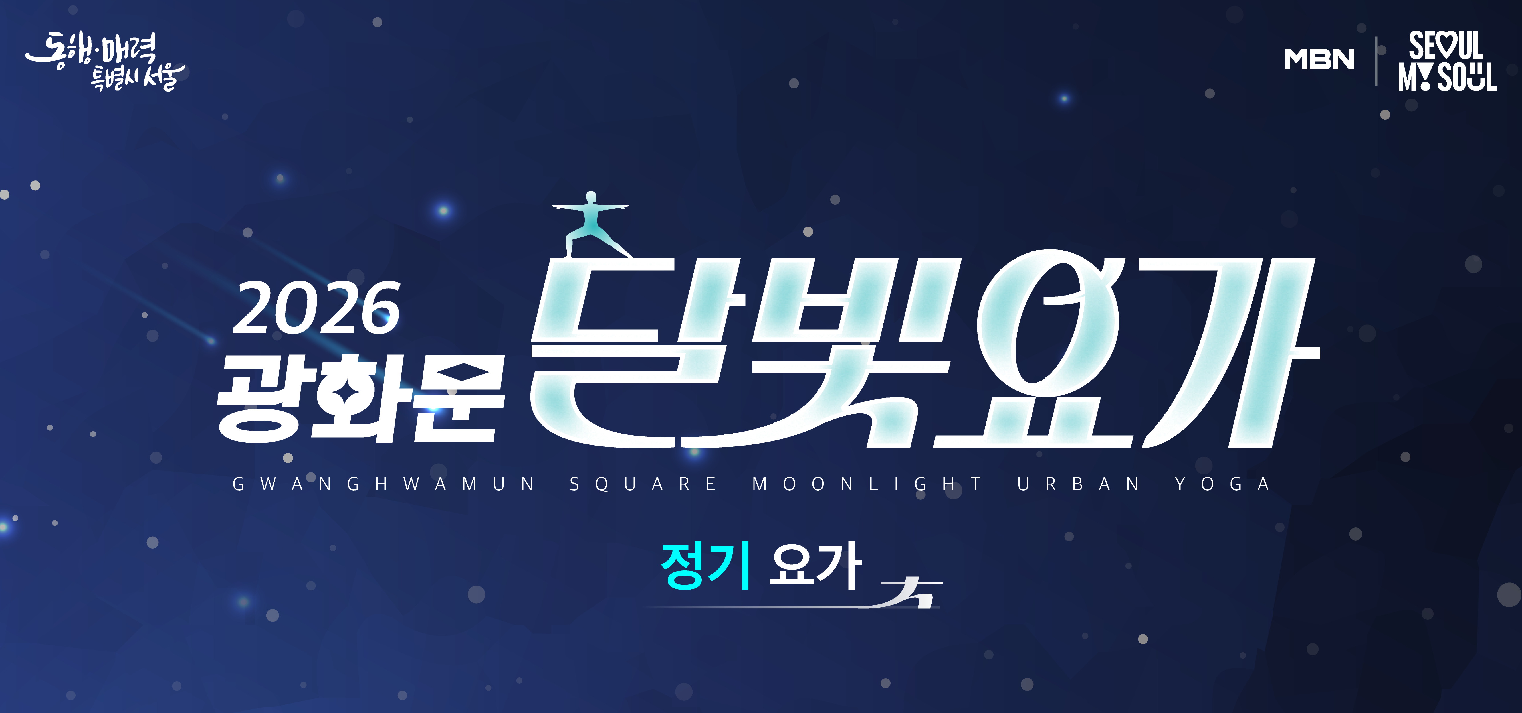 2026 광화문 달빛요가