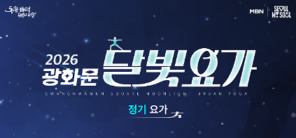 2026 광화문 달빛요가 사진