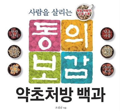 [무료] 한의사와 함께하는 한방북토크 : 100세 건강 비밀, 몸을 살리는 약초 사진