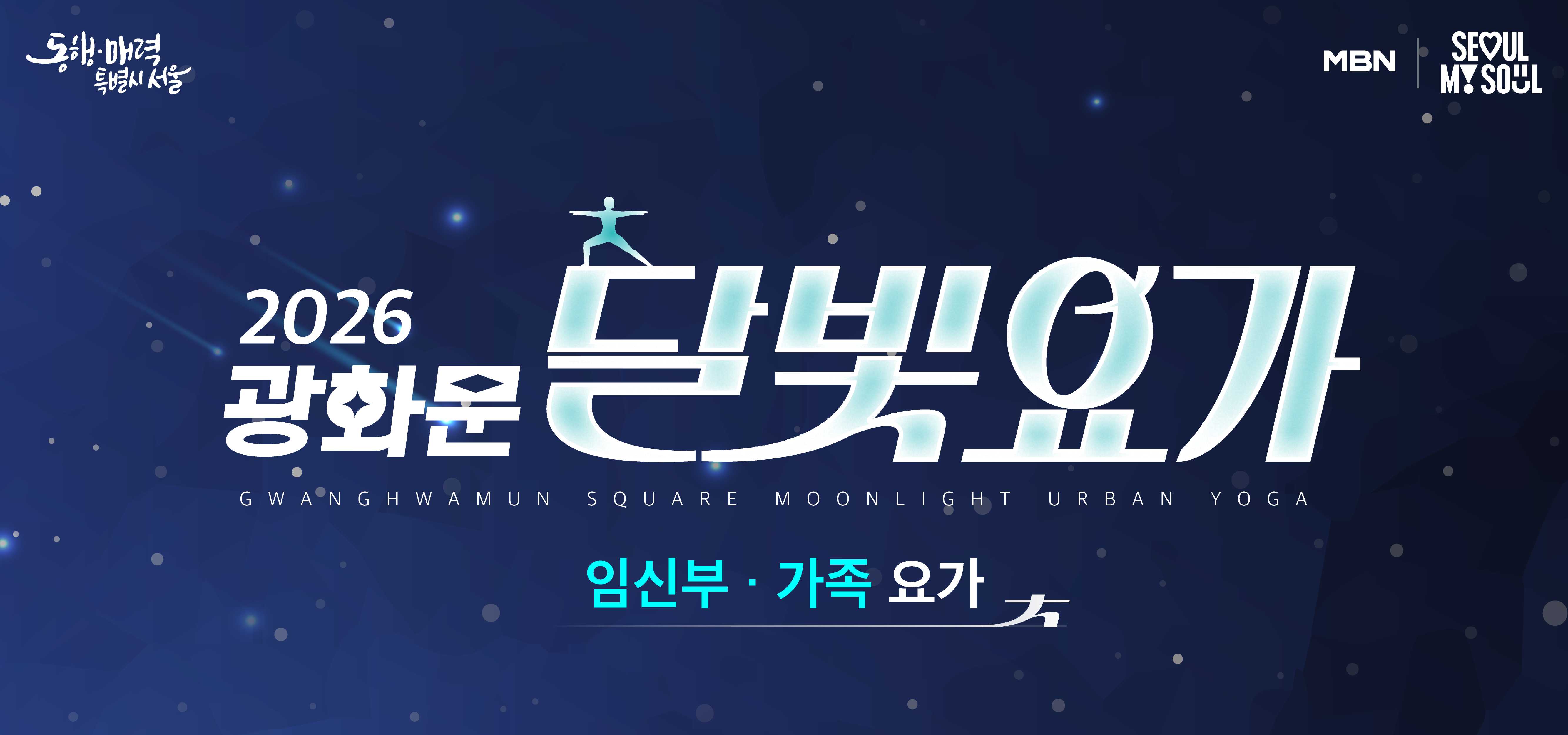 2026 광화문 달빛요가 - 임신부&middot;가족 요가