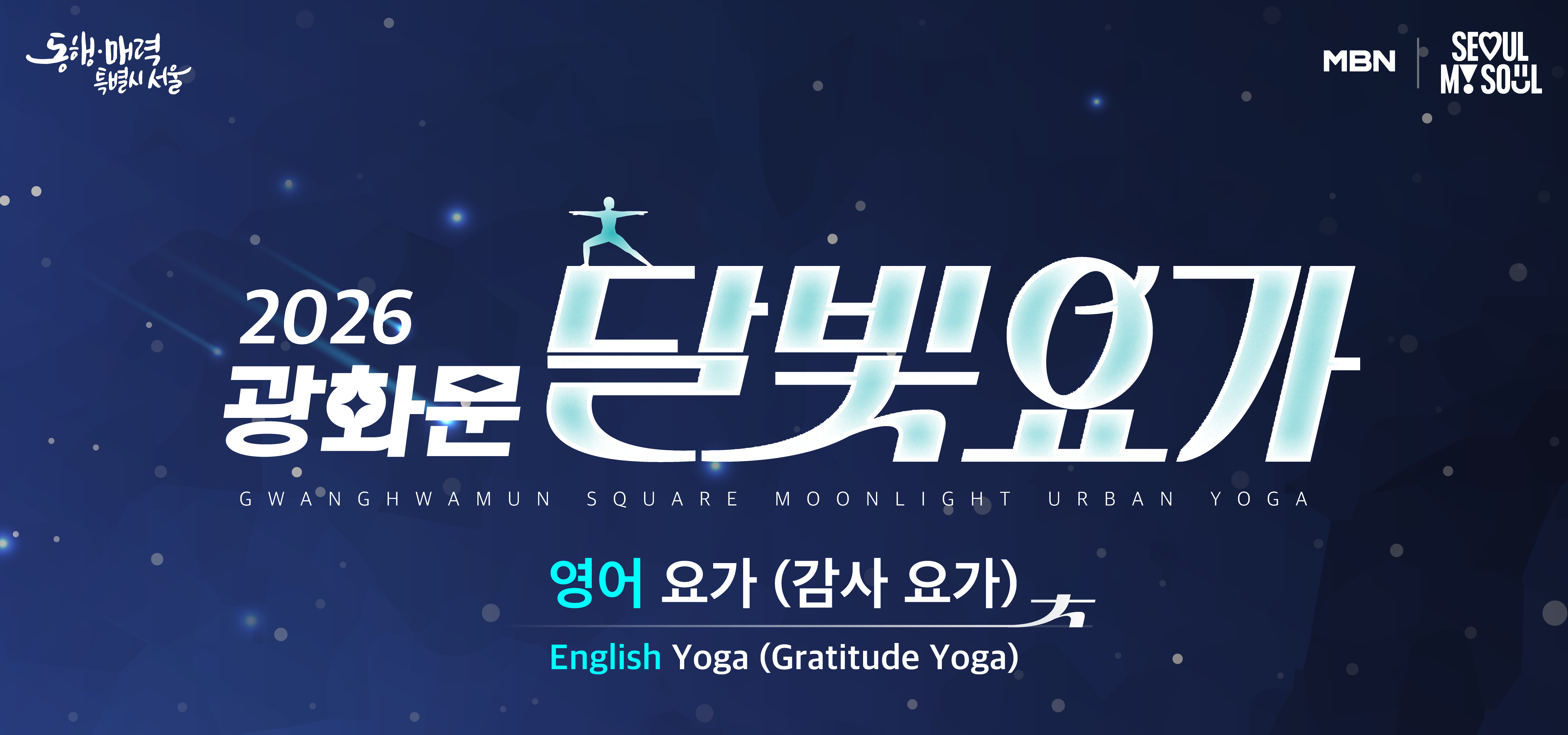 2026 광화문 달빛요가 - 영어 요가(감사 요가)