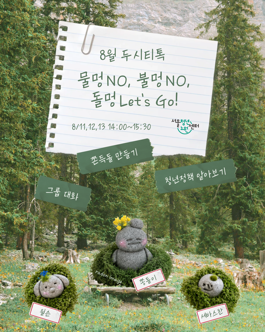 [서울청년센터노원] <물멍NO, 불멍NO, 돌멍Let's Go!> 참여자 모집