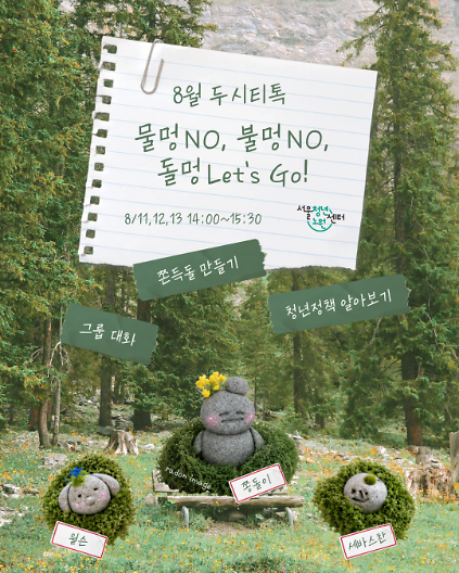 [서울청년센터노원] <물멍NO, 불멍NO, 돌멍Let's Go!> 참여자 모집 사진