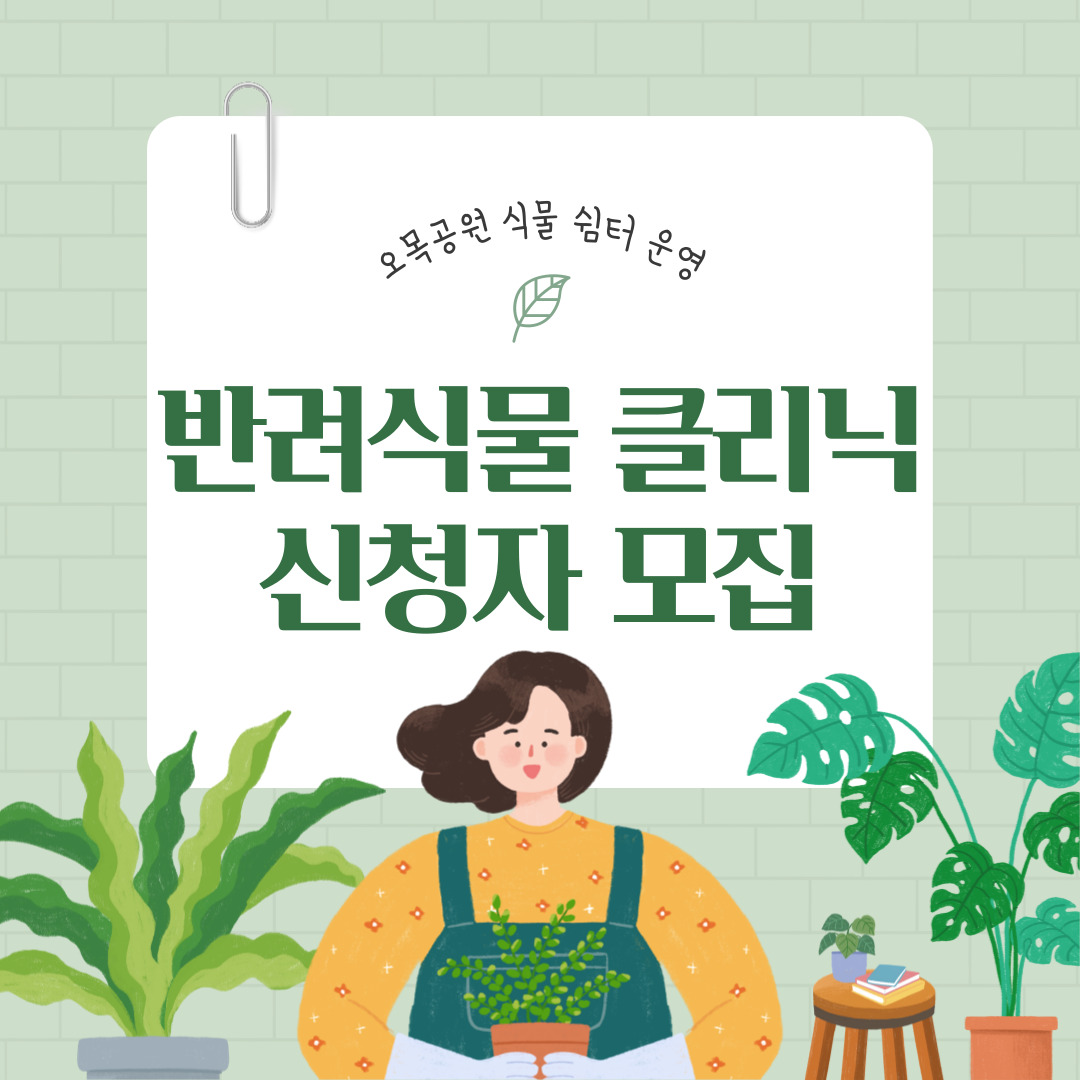 오목공원 반려식물클리닉 신청자 모집 (8월)
