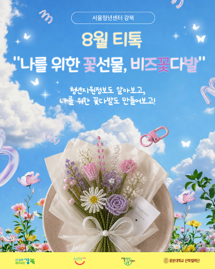 ​​​​​​​[서울청년센터 강북] ️8월 티톡<나를 위한 꽃선물, 비즈꽃다발>참여자 모집 사진