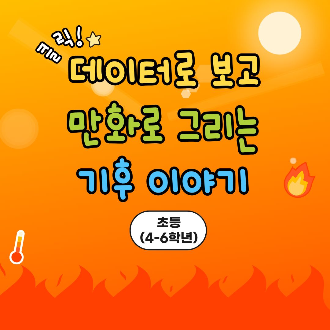 중랑구 환경교육센터 '클릭! 데이터로 보고 만화로 그리는 기후이야기'