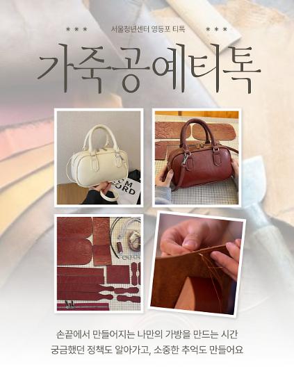 8월 7일 영등포티톡 <가죽 공예 티톡> 사진