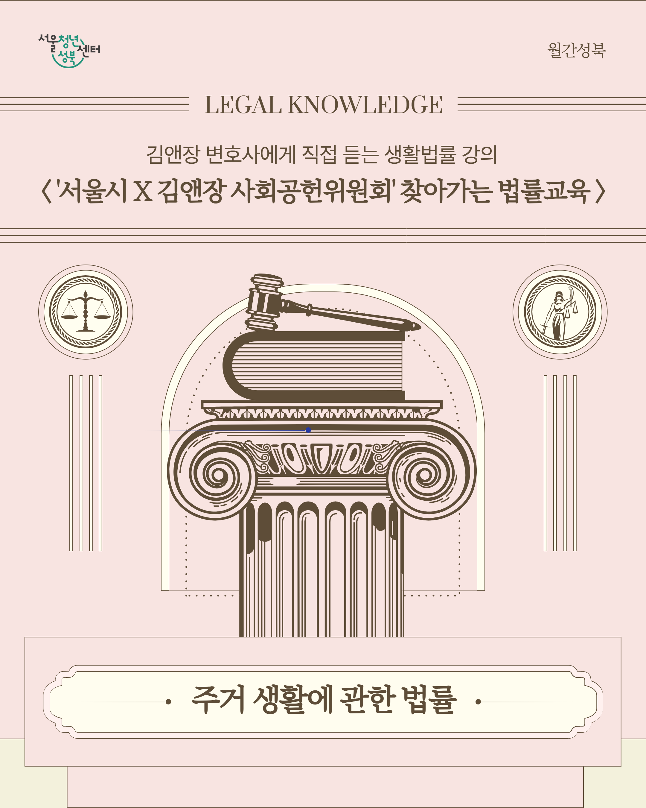 [서울청년센터성북] 월간 성북 : 8월  '서울시 X  김앤장 사회공헌위원회'와 함께하는 주거 법률 교육 참여자 모집