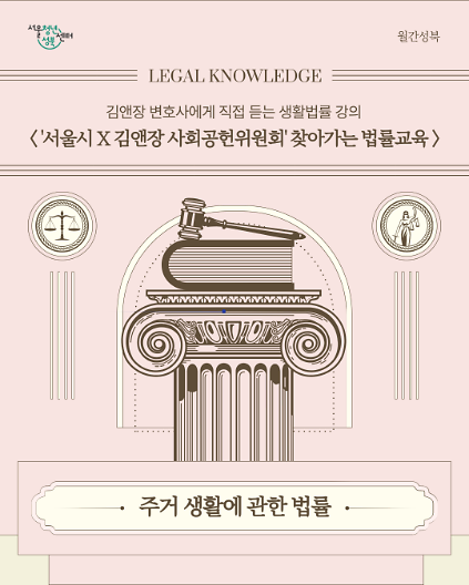 [서울청년센터성북] 월간 성북 : 8월  '서울시 X  김앤장 사회공헌위원회'와 함께하는 주거 법률 교육 참여자 모집 사진