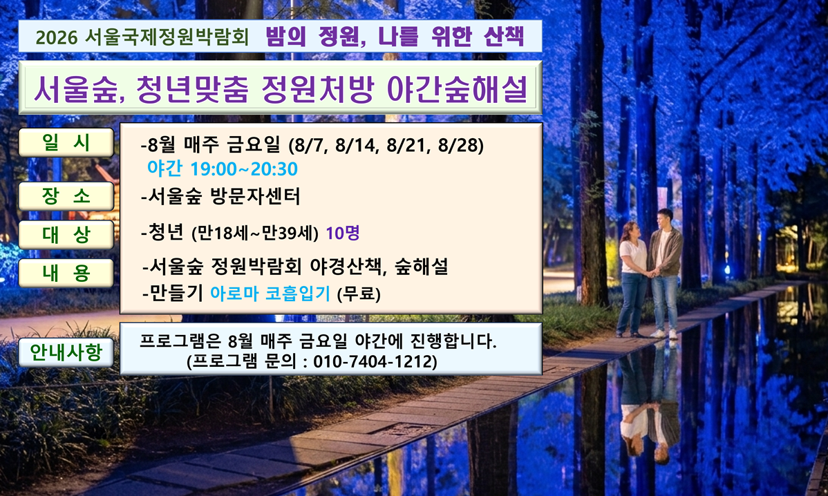 서울숲, 청년맞춤 정원처방 야간 숲해설