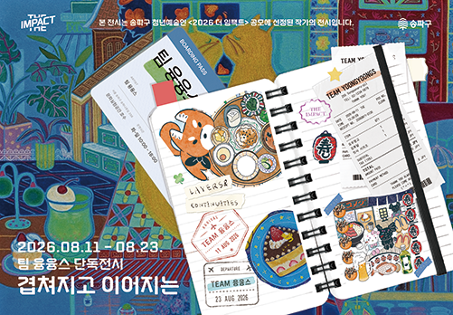 2026 더 임팩트 청년예술인 공모전시 [겹쳐지고 이어지는] 미술전시해설 도슨트 프로그램 