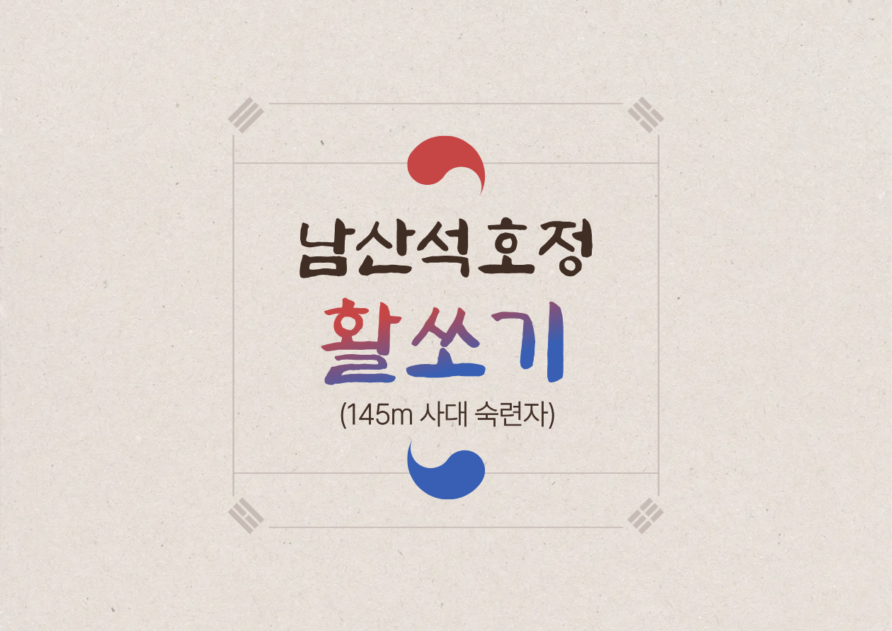 석호정 활쏘기