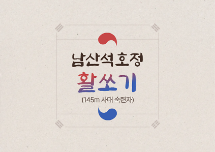 석호정 활쏘기 사진