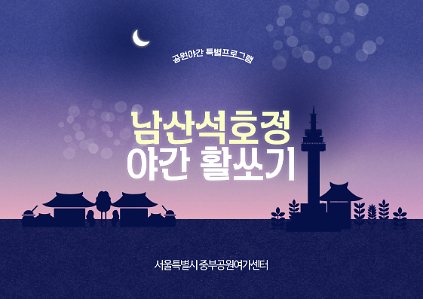 석호정 야간활쏘기 사진