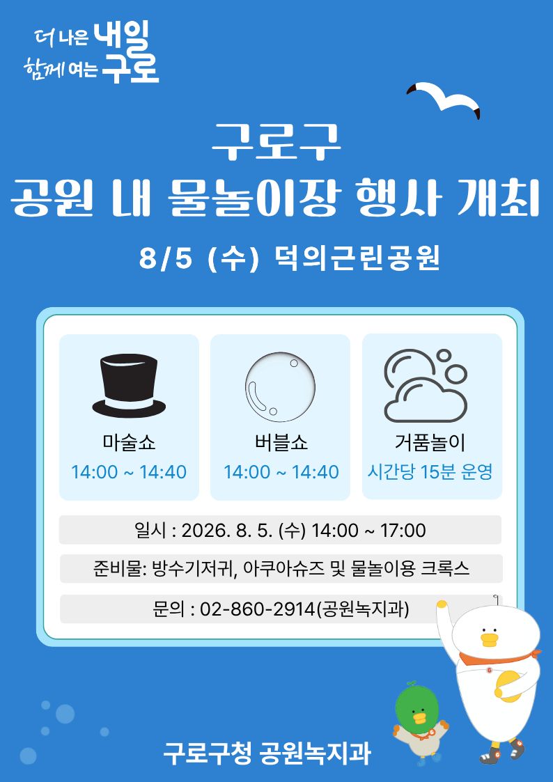 -2026년 여름아 놀자- 덕의근린공원 물놀이장 행사