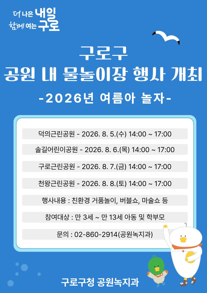 -2026년 여름아 놀자- 덕의근린공원 물놀이장 행사
