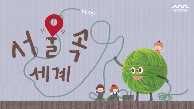 2026년 하반기 '다정한 박물관 - 서울 속 세계' 모집 