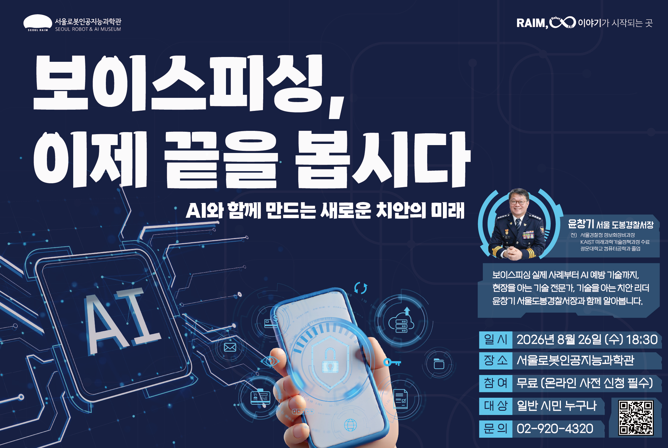 [강연/라임 콜로키엄] 2026년 제5회_보이스피싱, 이제 끝을 봅시다!_윤창기 서울 도봉경찰서장