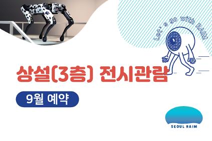 [9월] [상설 전시관람] [RAIM] [서울로봇인공지능과학관] 사진