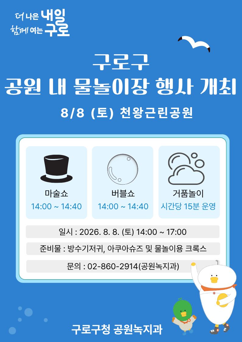-2026년 여름아 놀자- 천왕근린공원 물놀이장 행사