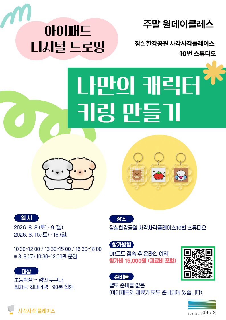 (주말)아이패드 드로잉 <나만의 캐릭터 키링만들기>