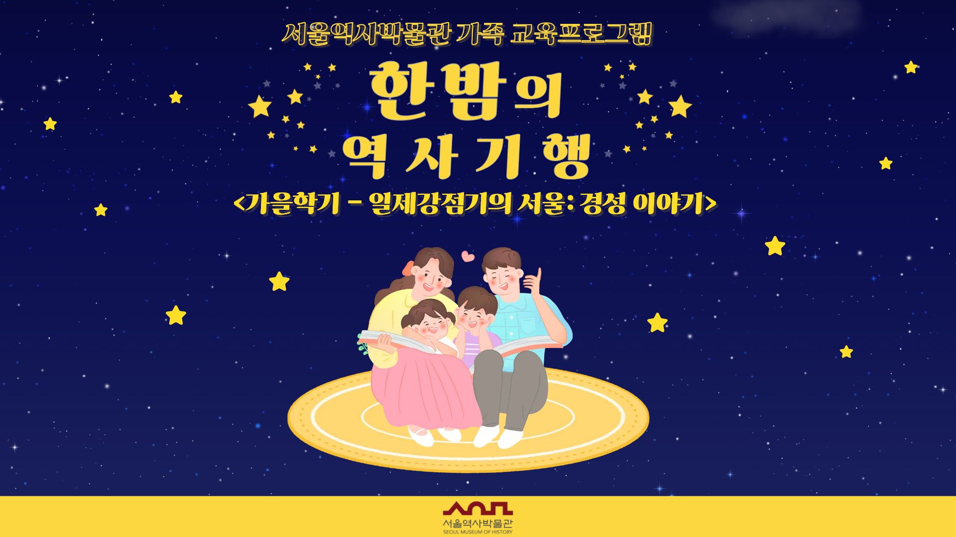 2026년 가을학기 '한밤의 역사기행' 수강생 모집