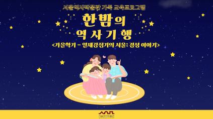 2026년 가을학기 '한밤의 역사기행' 수강생 모집 사진