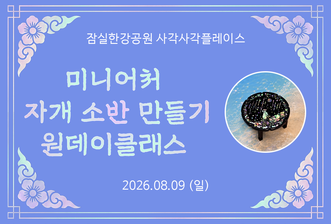 (일) 잠실한강공원 사각사각플레이스 <미니어처 자개 소반 만들기> 원데이클래스