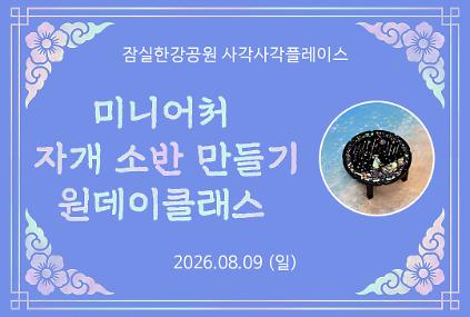 (일) 잠실한강공원 사각사각플레이스 <미니어처 자개 소반 만들기> 원데이클래스 사진