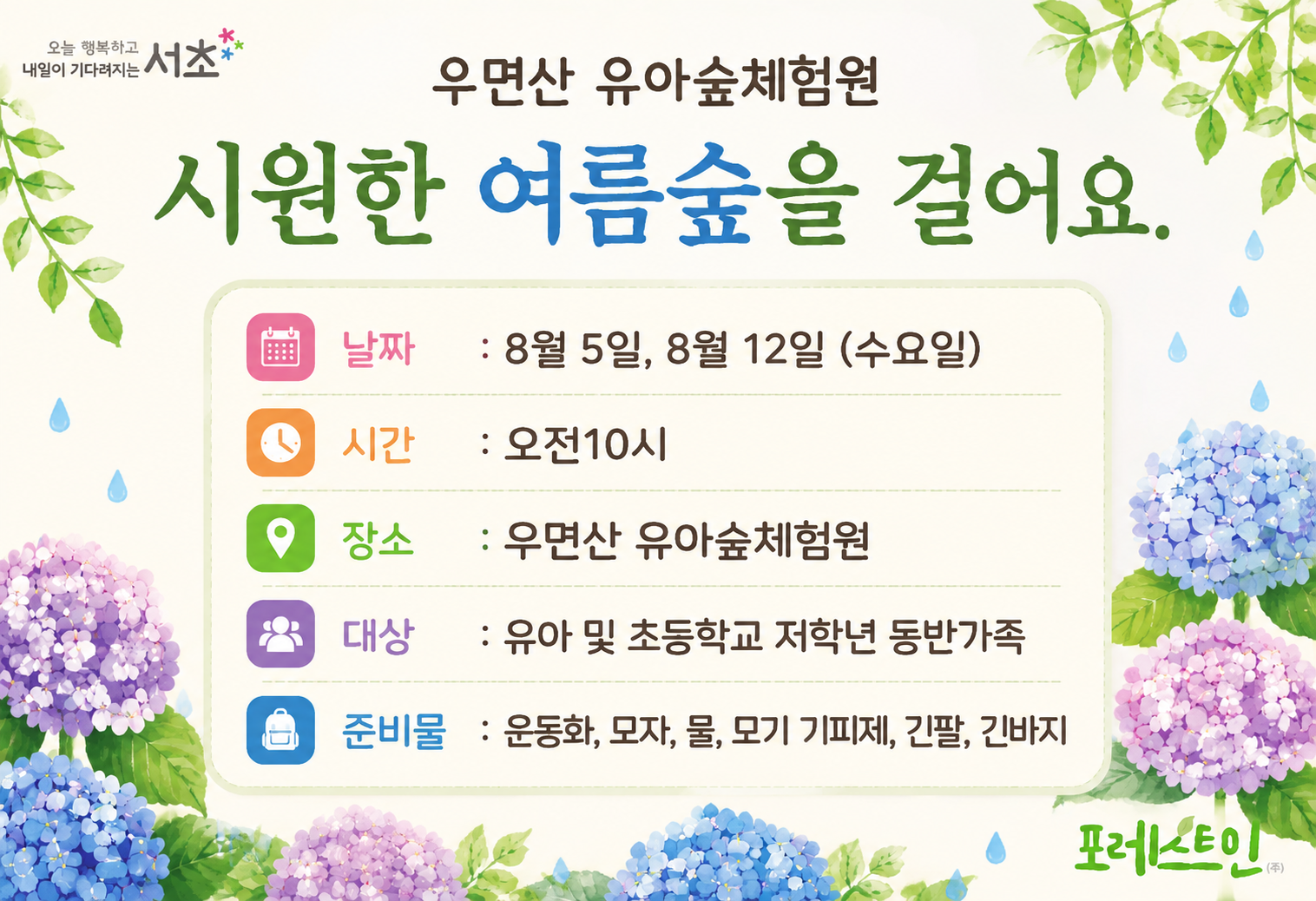 [서초구] 우면산 유아숲체험원  가족유아숲 산책 (8월 수요일)