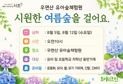 [서초구] 우면산 유아숲체험원  가족유아숲 산책 (8월 수요일) 사진