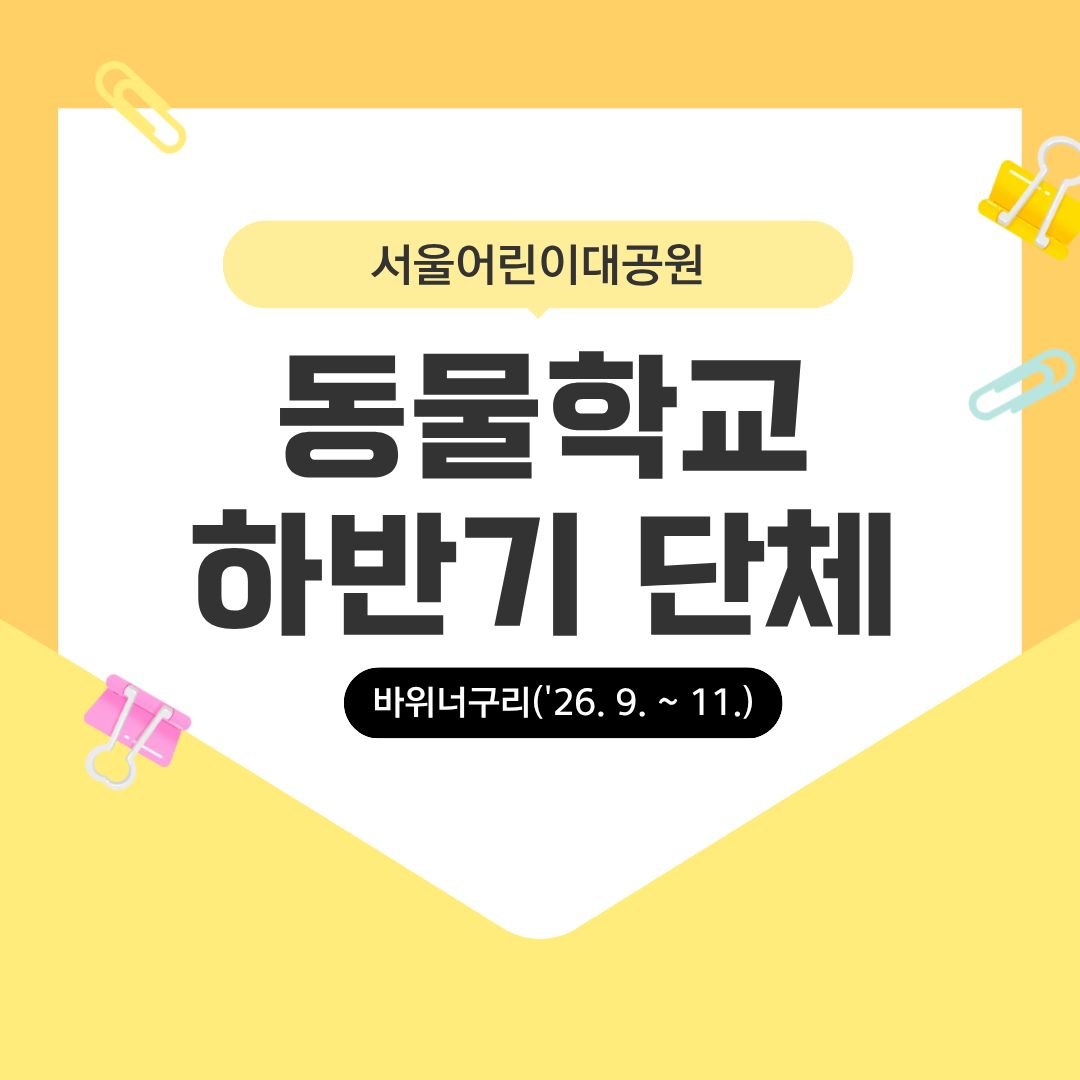 (9~11월 화/목, 바위너구리) [서울어린이대공원 동물학교] 열대동물관 탐험대
