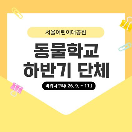 (9~11월 화/목, 바위너구리) [서울어린이대공원 동물학교] 열대동물관 탐험대 사진