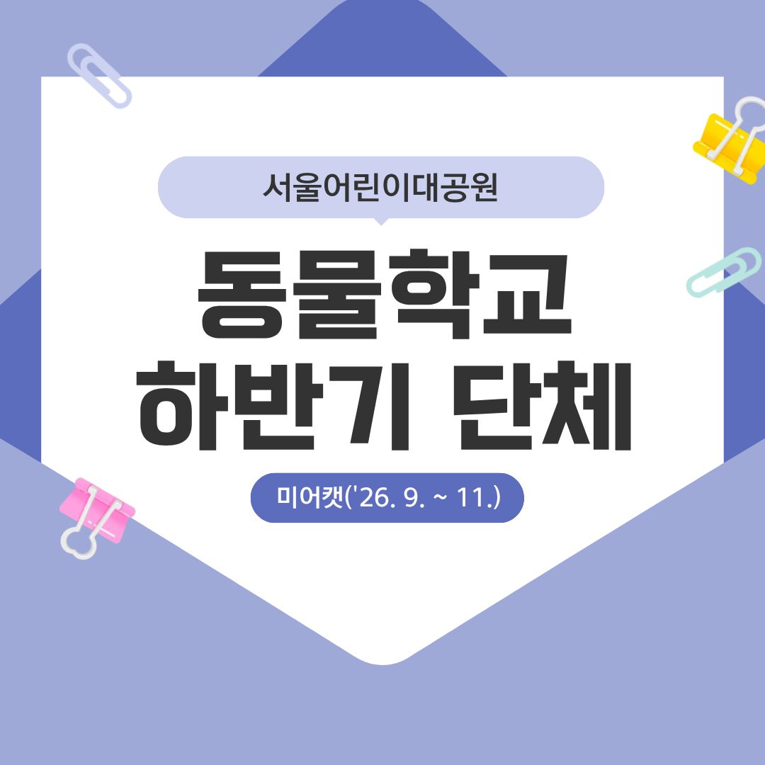 (9~11월 수, 미어캣) [서울어린이대공원 동물학교] 꼬마동물마을 탐험대