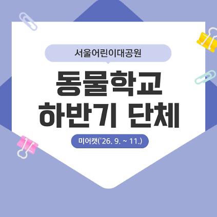 (9~11월 수, 미어캣) [서울어린이대공원 동물학교] 꼬마동물마을 탐험대 사진