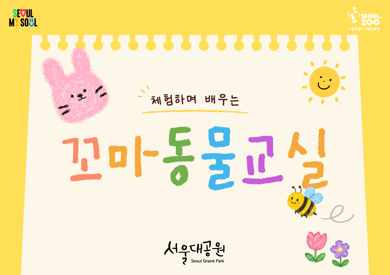 2026 서울대공원 꼬마동물교실(하반기)