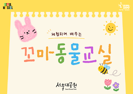 2026 서울대공원 꼬마동물교실(하반기) 사진