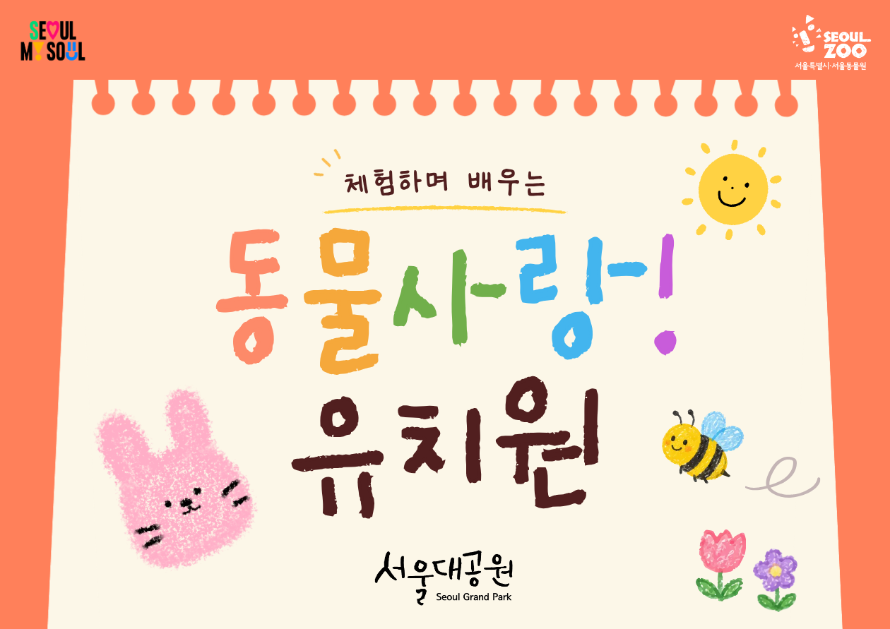 2026 서울동물원 동물사랑! 유치원(하반기)