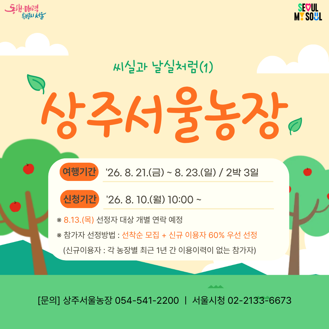 [상주서울농장] 로컬만만세-씨실과 날실처럼 (260821)