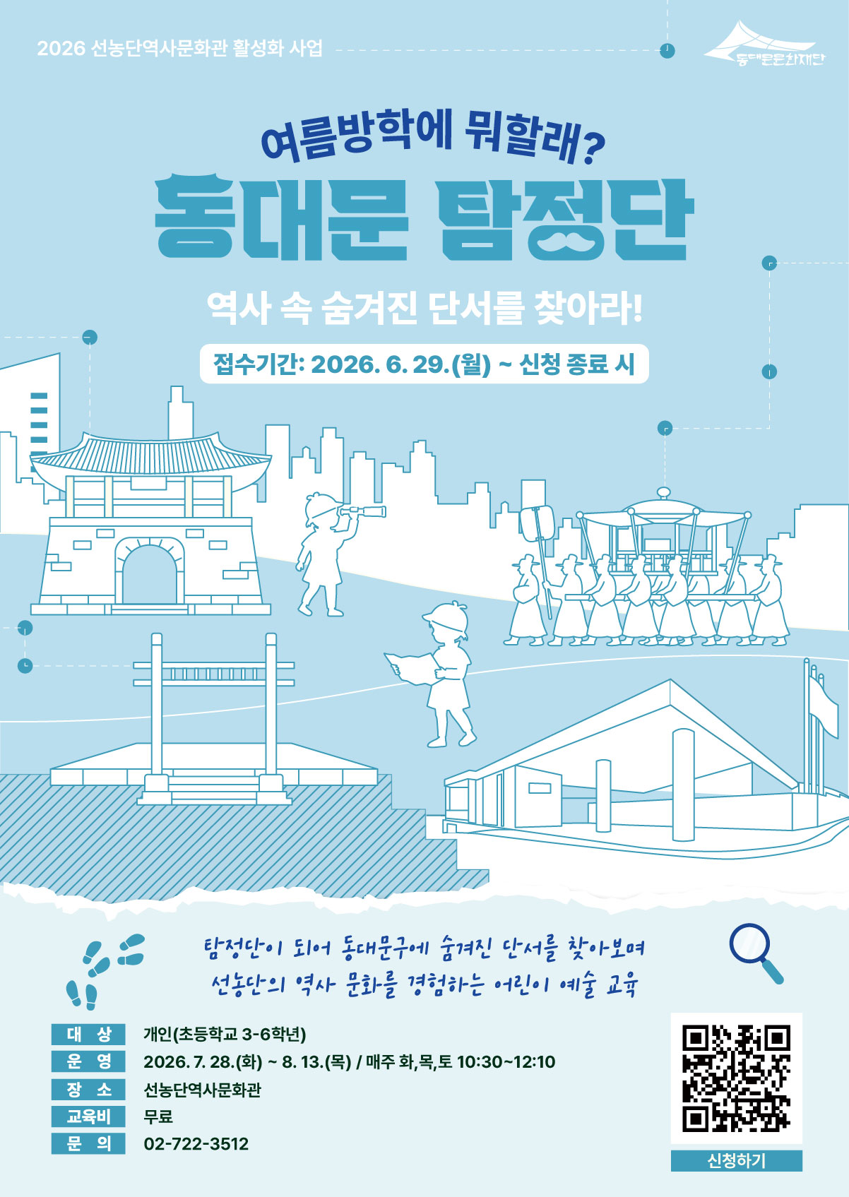 동대문 탐정단: 역사 속 숨겨진 단서를 찾아라!
