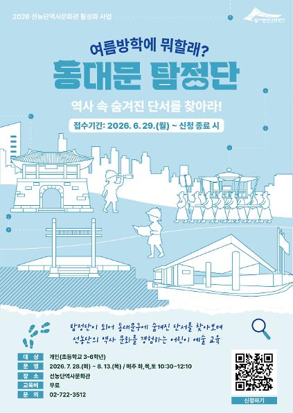 동대문 탐정단: 역사 속 숨겨진 단서를 찾아라! 사진