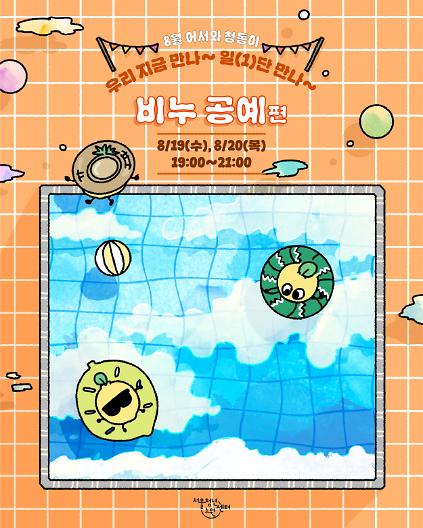 [서울청년센터노원] 8월 어서와 청동이 <우리 지금 만나 일(1)단 만나 -비누 공예 편> 참여자 모집 사진