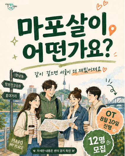 [서울청년센터 마포] <마포살이 어떤가요> 프로그램 참여자 모집 사진