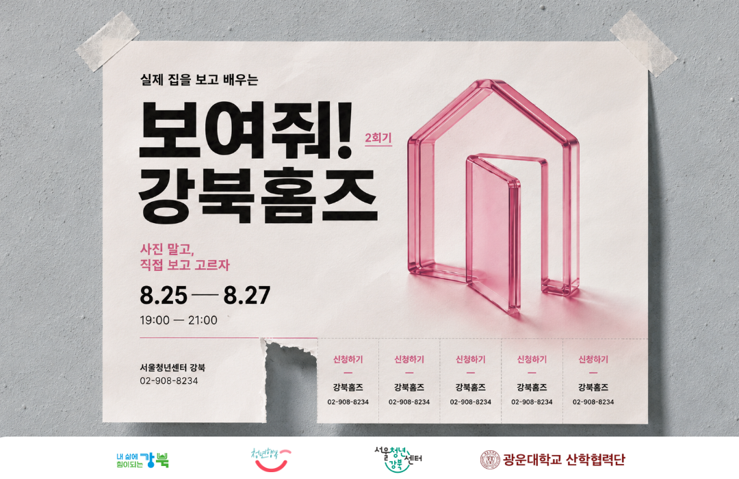 서울청년센터 강북 <🏠보여줘!강북홈즈>모집